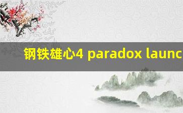 钢铁雄心4 paradox launcher